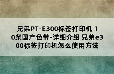 兄弟PT-E300标签打印机+10条国产色带-详细介绍 兄弟e300标签打印机怎么使用方法